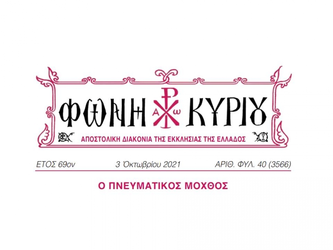 ΦΩΝΗ ΚΥΡΙΟΥ ΑΡΙΘ. ΦΥΛ. 40 (3566)
