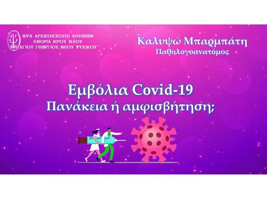 Εμβόλια Covid-19, Πανάκεια ή αμφισβήτηση;" ~ Καλυψώ Μπαρμπάτη