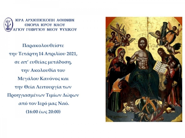 Μ. Απόδειπνο, Ακολουθία Μεγάλου Κανόνος και Θεία Λειτουργία Προηγιασμένων Δώρων ~ Τετάρτη 14/04/2021