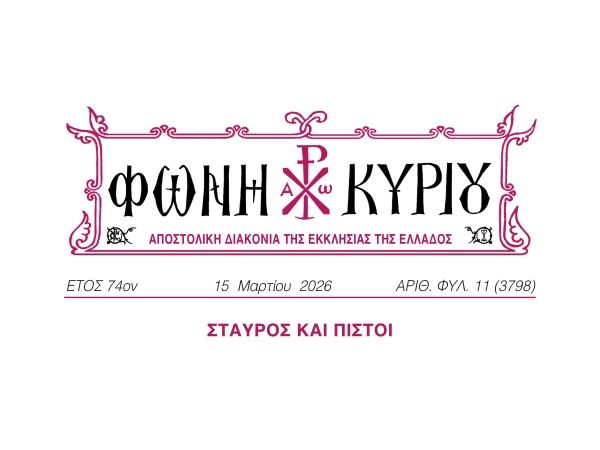 ΦΩΝΗ ΚΥΡΙΟΥ ΑΡΙΘ. ΦΥΛ. 11 (3798)