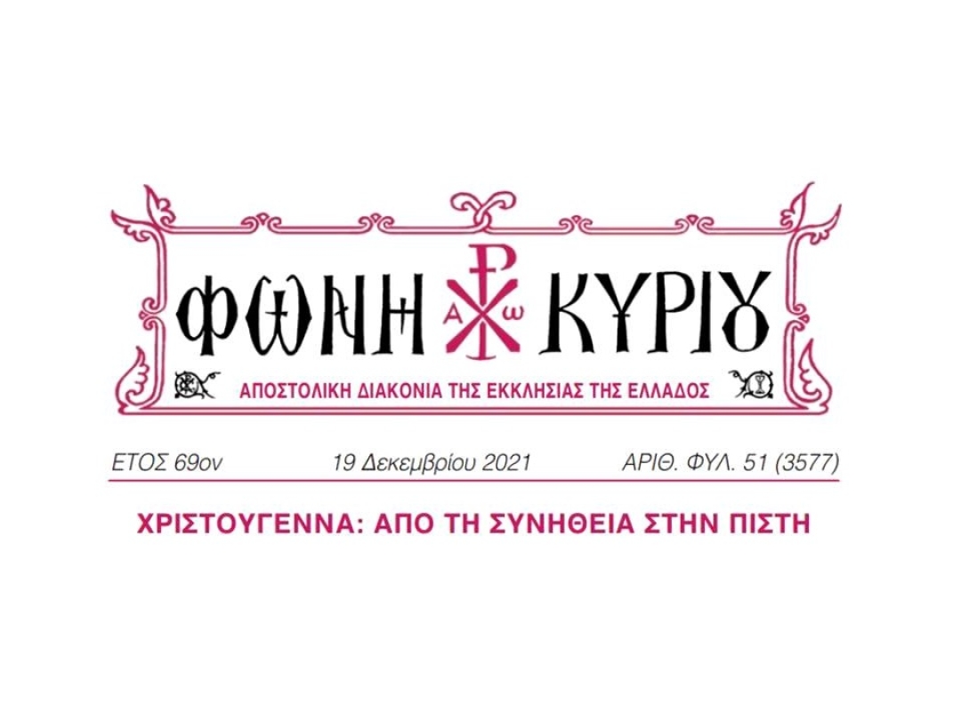 ΦΩΝΗ ΚΥΡΙΟΥ ΑΡΙΘ. ΦΥΛ. 51 (3577)