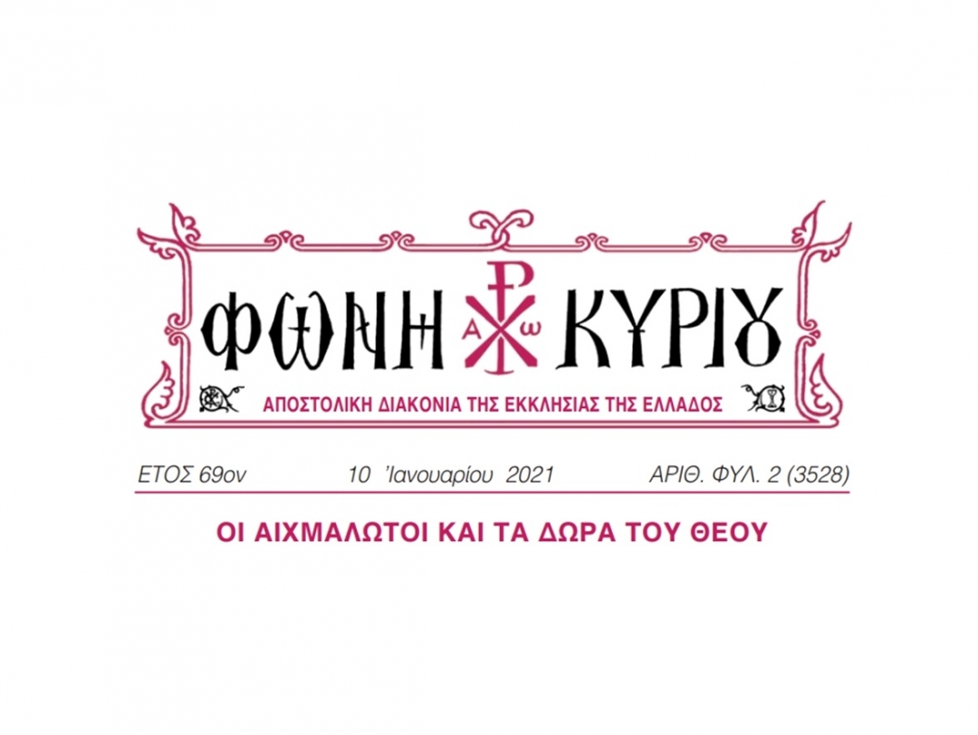 ΦΩΝΗ ΚΥΡΙΟΥ ΑΡΙΘ. ΦΥΛ. 2 (3528)