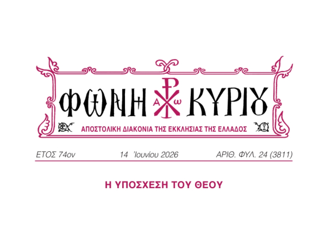 ΦΩΝΗ ΚΥΡΙΟΥ ΑΡΙΘ. ΦΥΛ. 24 (3811)