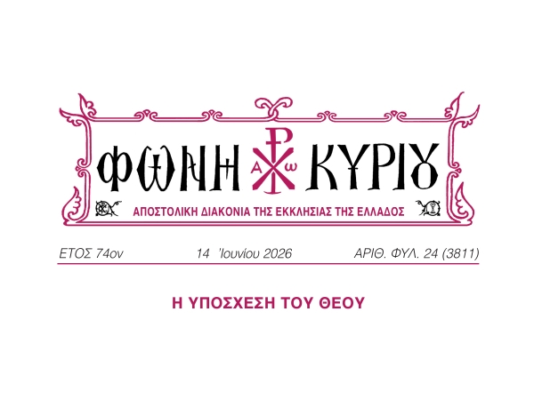 ΦΩΝΗ ΚΥΡΙΟΥ ΑΡΙΘ. ΦΥΛ. 24 (3811)
