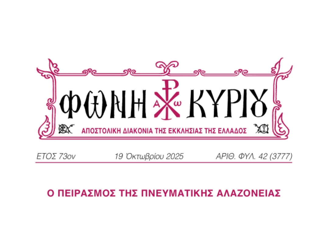 ΦΩΝΗ ΚΥΡΙΟΥ ΑΡΙΘ. ΦΥΛ. 42 (3777)