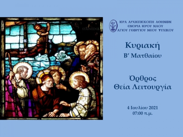 Κυριακή Β' Ματθαίου Όρθρος και Θεία Λειτουργία ~ 04/07/2021