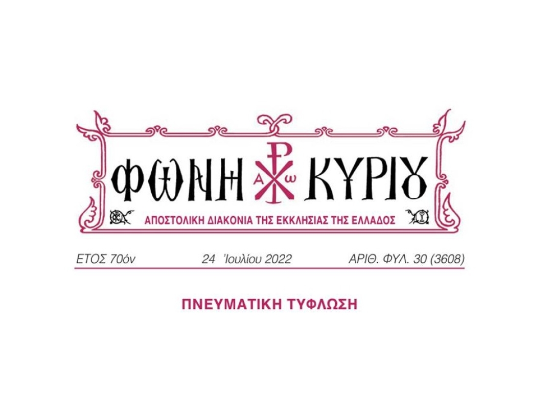 ΦΩΝΗ ΚΥΡΙΟΥ ΑΡΙΘ. ΦΥΛ. 30 (3608)