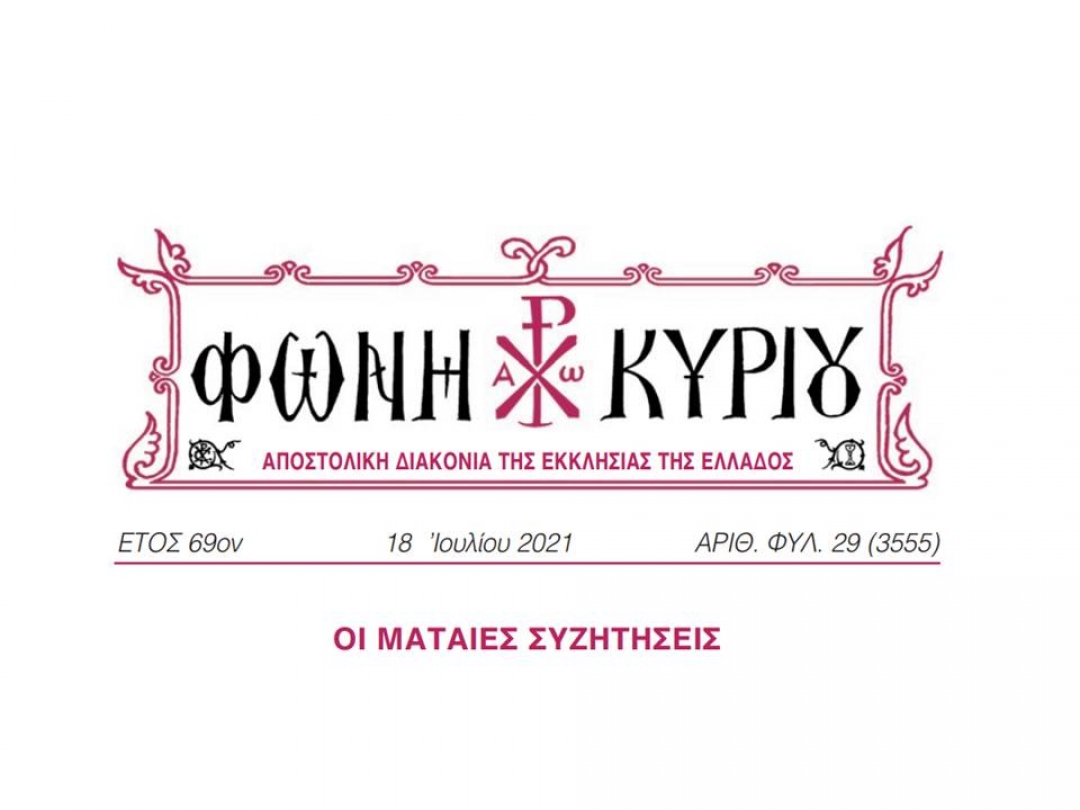 ΦΩΝΗ ΚΥΡΙΟΥ ΑΡΙΘ. ΦΥΛ. 29 (3555)