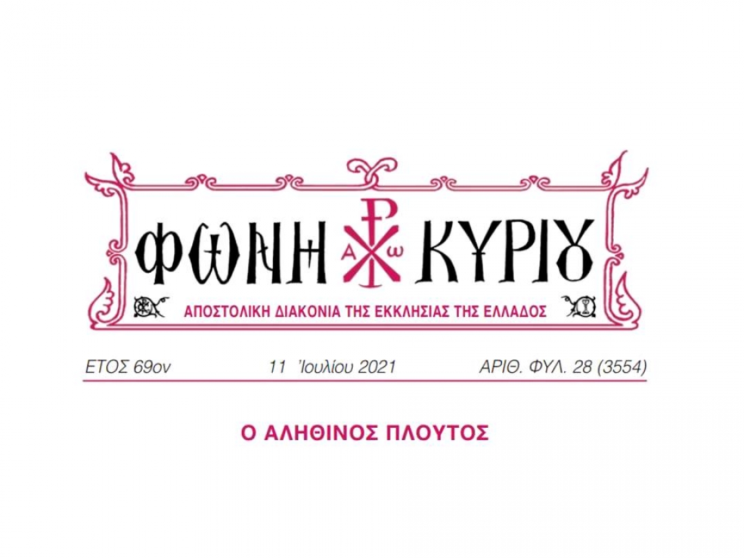 ΦΩΝΗ ΚΥΡΙΟΥ ΑΡΙΘ. ΦΥΛ. 28 (3554)