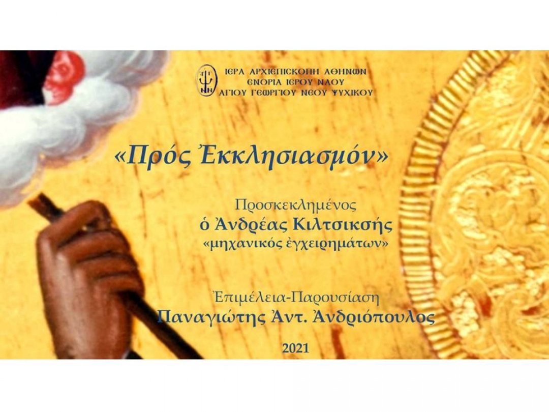 «Προς Εκκλησιασμόν» ~ Ανδρέας Κιλτσικσής