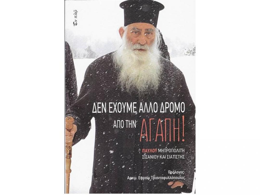 "Δεν έχουμε άλλο δρόμο από την ΑΓΑΠΗ!" ΠΑΥΛΟΥ ΜΗΤΡΟΠΟΛΙΤΗ ΣΙΣΑΝΙΟΥ ΚΑΙ ΣΙΑΤΙΣΤΗΣ