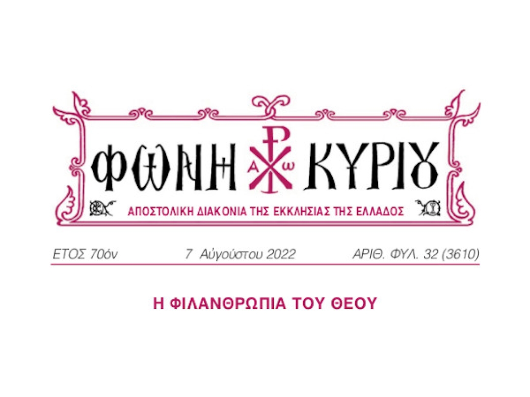 ΦΩΝΗ ΚΥΡΙΟΥ ΑΡΙΘ. ΦΥΛ. 32 (3610)
